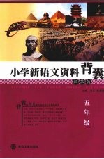 小学新语文资料背囊  五年级  江苏版