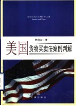 美国货物买卖法案例判解