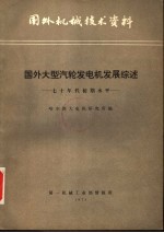 国外机械<em>技术</em>资料  国外大型汽轮发电机发展综述：七十年代初期水平