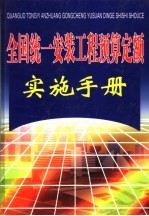 全国统一安装工程预算定额实施<em>手册</em>  上