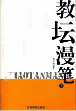 教坛漫笔  下