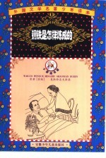 外国文学名著少年读本  郁金香卷  钢铁是怎样炼成的