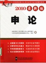 申论  2010最新版