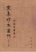 宋集珍本丛刊  第57册