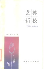 艺林折枝
