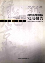 北京市生态环境建设<em>发展</em>报告  2010