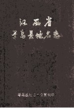 江西省寻乌县<em>地名</em>志