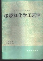 核燃料化学工艺学