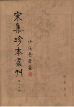 宋集珍本丛刊  第18册