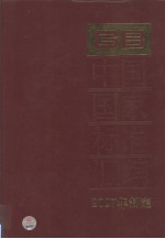 中国国家标准汇<em>编</em>  353  GB 20851-20870  2007年制定