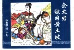 杨家将之<em>二十</em>九  佘太君被困黄土坡