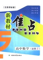 新教材焦点  高中数学  必修五  北师课标版