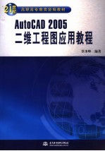 AutoCAD 2005二维工程图<em>应用</em>教程