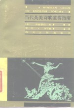 当代<em>英</em>美诗歌鉴赏指南