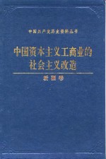 中国资本主义工商业的社会主义改造  <em>新疆</em>卷