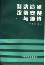 <em>制浆</em><em>造纸</em>设备安装与维修
