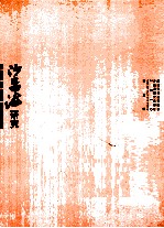 沙孟海研究  第5辑