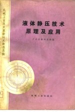 机械工业<em>技术</em>革新<em>技术</em>改造选编  液体静压<em>技术</em>原理及应用