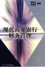 现代商业银行财务<em>管理</em>