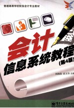 会计信息系统教程  第4版