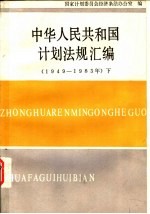 中华人民共和国计划法规汇编  1949-1983  下