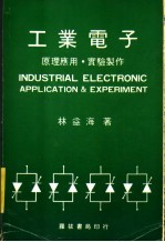 工业电子  原理应用·实验制作