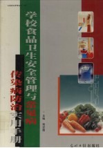 学校食品卫生安全管理与常见病传染病防治实用手册  下