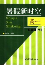 暑假新时空  高一