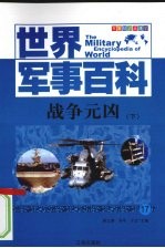 战争元凶  下