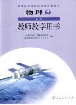 物理  2  必修  教师教学用书