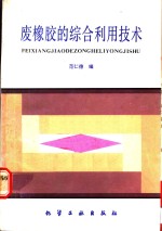 废橡胶的综合利用技术