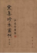 宋集珍本丛刊  第14册