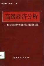 高级经济分析  兼述“诺贝尔经济学奖”获奖者有关专著的分析与深化
