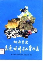 桐乡<em>农业</em>名优特稀产品资源集