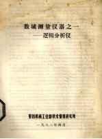 数域测量仪器之一  逻辑分析仪