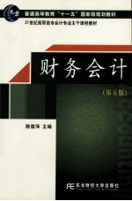 财务会计  第5版