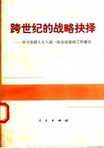 <em>跨</em><em>世纪</em>的战略抉择  学习全国人大八届一次会议<em>政府</em>工作报告