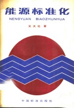能源标准化