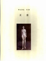 <em>王音</em>