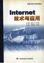 <em>Internet</em><em>技术</em>与<em>应用</em>
