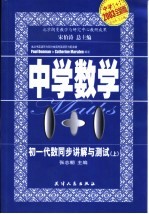 中学数学1+1  初一代数同步讲解与测试  上