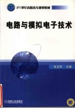 <em>电路</em><em>与</em><em>模拟</em>电子技术