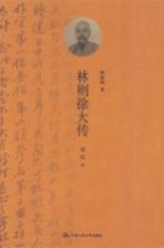 林则徐大传  插图本