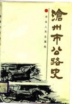 沧州市公路史