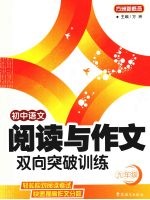 <em>初中</em><em>语文</em>阅读<em>与</em>作文双向突破<em>训练</em>  九年级