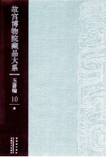 <em><em>故宫</em><em>博物院</em></em><em>藏品</em><em>大系</em>  玉器<em>编</em>  <em>10</em>  清