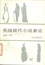 <em>美国</em><em>现代</em>小说家论