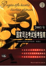 2003年国家<em>司法</em>考试报考指南