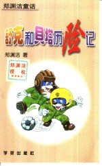 舒克和贝塔历险记  <em>郑<em>渊洁</em></em>童话