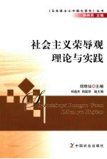 社会主义荣辱观理论与实践